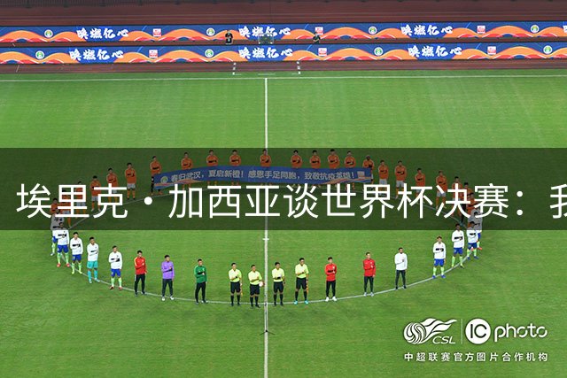埃里克·加西亚谈世界杯决赛：我一直在准备出场，坚信进球会到来